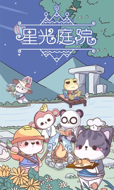 星光庭院截图1