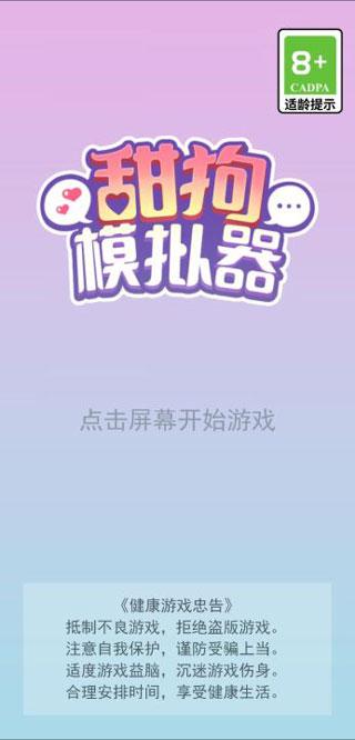 甜狗模拟器截图1