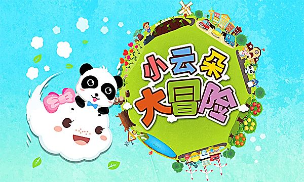 小云朵大冒险截图1