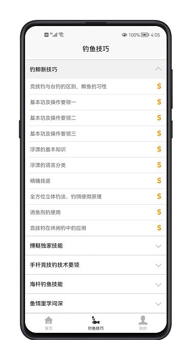钓鱼宝典截图2