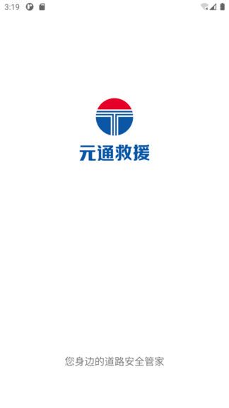 元通救援截图1