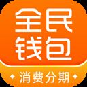 全民钱包