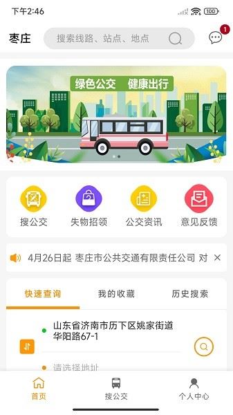 枣庄公交截图1