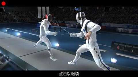 真实击剑截图3
