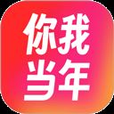 你我当年