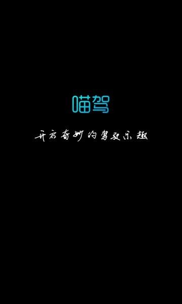 喵驾截图4