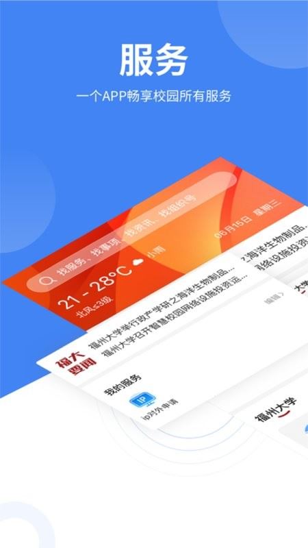 智汇福大截图1
