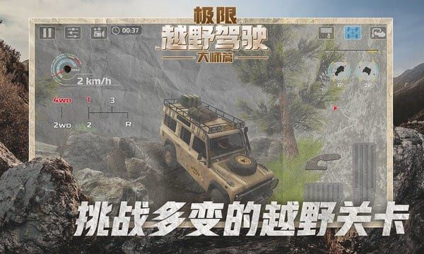 极限越野驾驶大师篇截图4