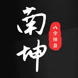 南坤八字排盘