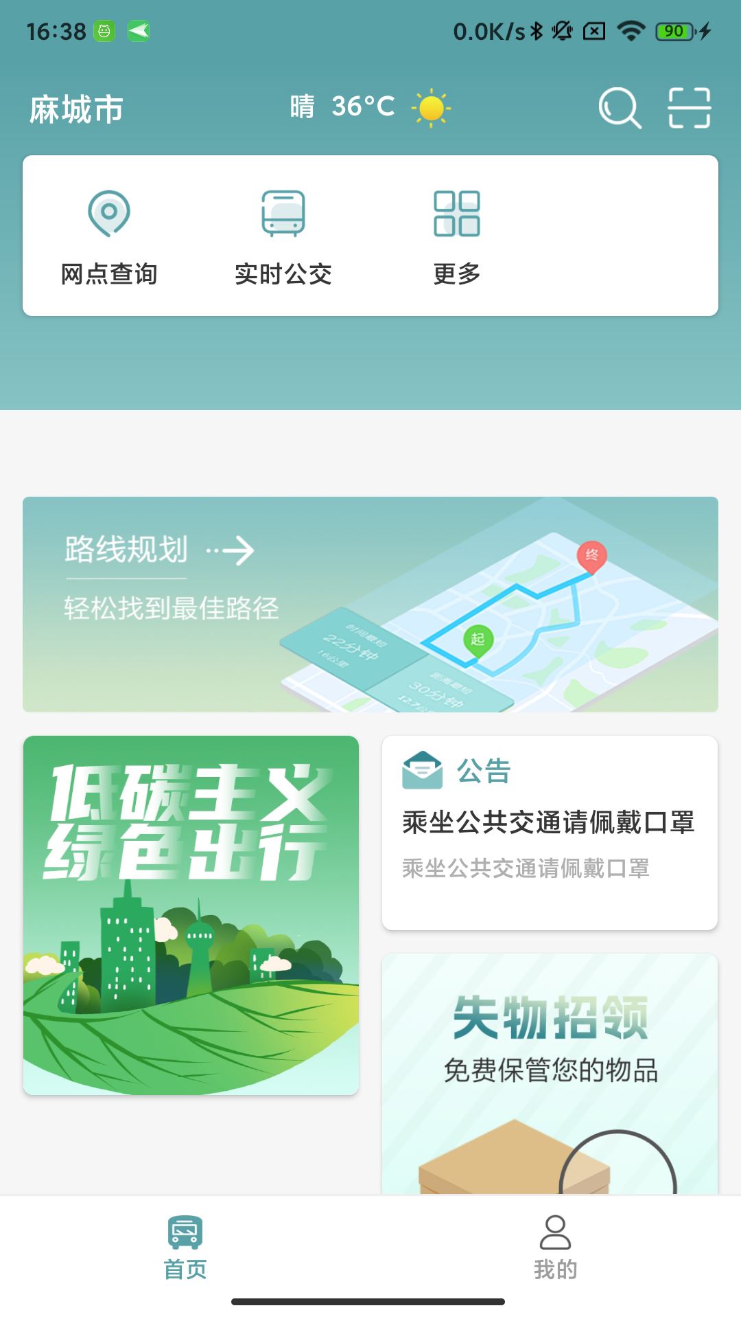 麻城公交截图1