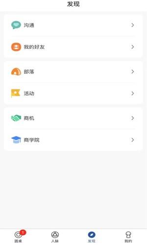 圆桌人脉截图4