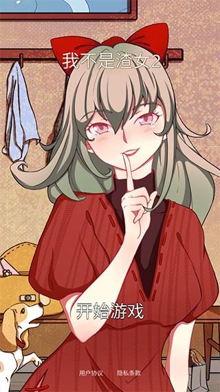 我不是渣女2截图1