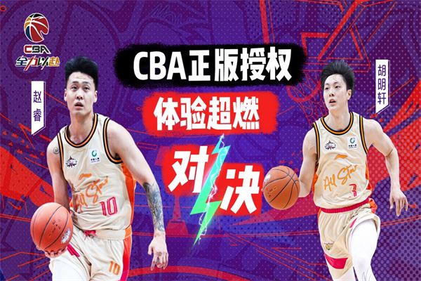 中职篮全力以赴截图3