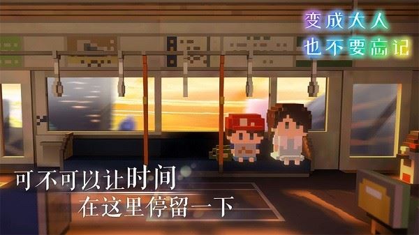 变成大人也不要忘记截图4
