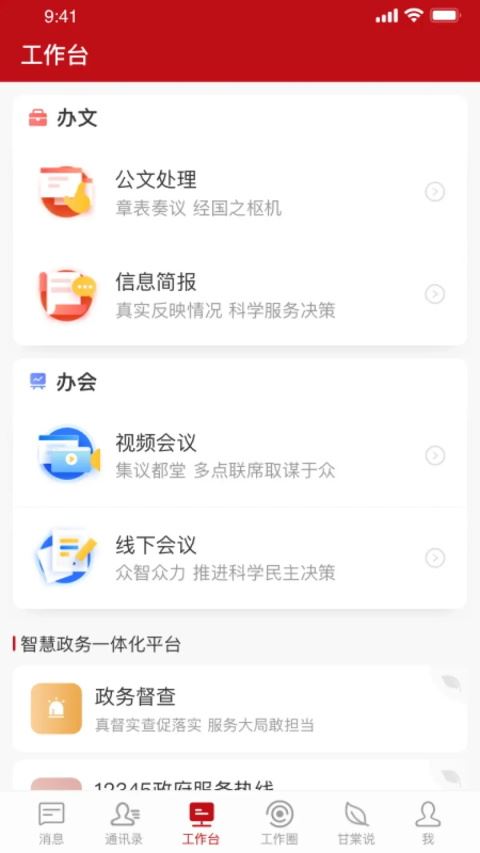 甘棠政务截图2