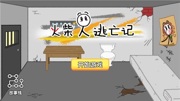 火柴人逃亡记截图1