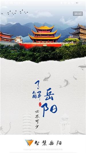 智慧岳阳截图3
