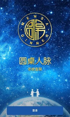 圆桌人脉截图2