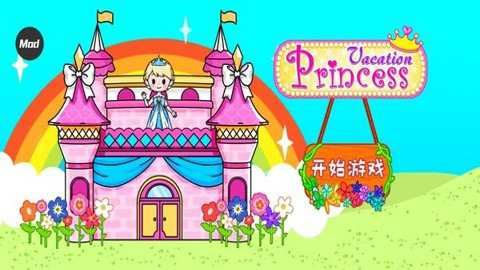 公主假期梦幻王国之旅截图4