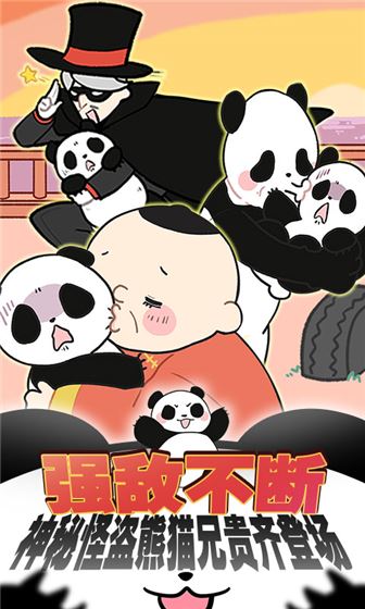 熊猫永不为奴截图3