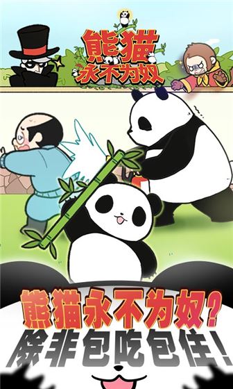 熊猫永不为奴截图4