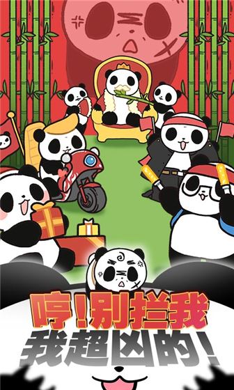 熊猫永不为奴截图1