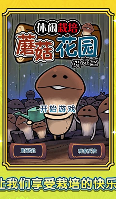 蘑菇花园截图5