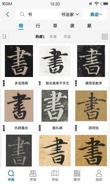 以观书法截图2