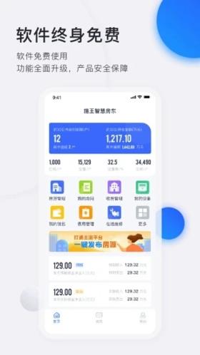 智慧房东截图1