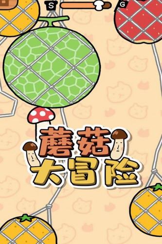 蘑菇大冒险截图2