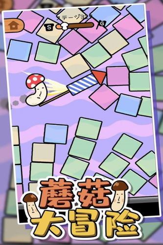 蘑菇大冒险截图4