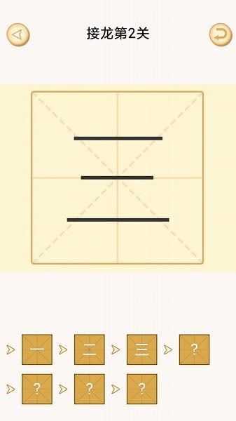 加一笔变新字截图3