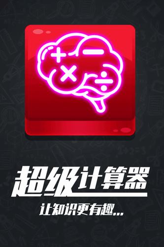 计算器答题闯关截图2