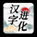 汉字进化