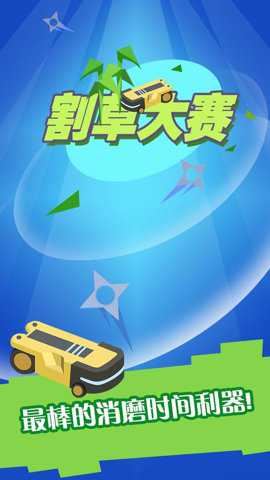割草大赛截图4