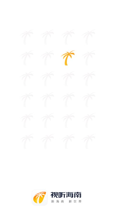 视听海南截图1