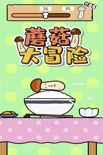 蘑菇大冒险截图1