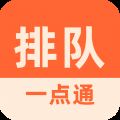 排队一点通