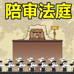 陪审法庭(Voir Dire)