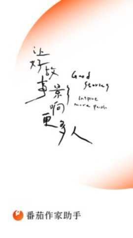 番茄作家助手截图2
