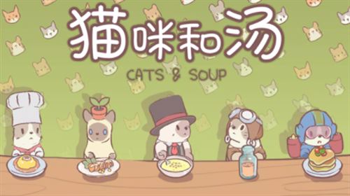 猫和汤截图1