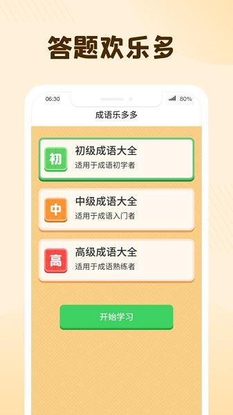 多多成语截图3
