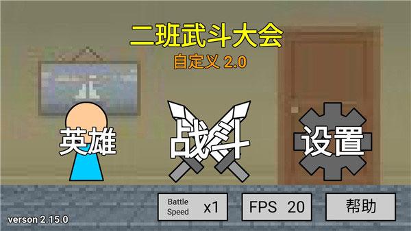 二班武斗大会截图3
