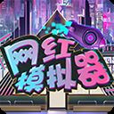 网红模拟器