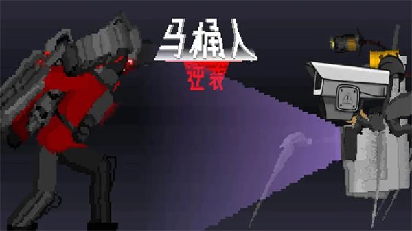 马桶人逆袭截图1