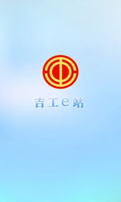 吉工e站截图4