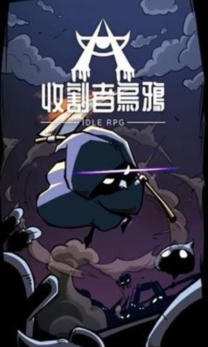 收割者乌鸦截图1