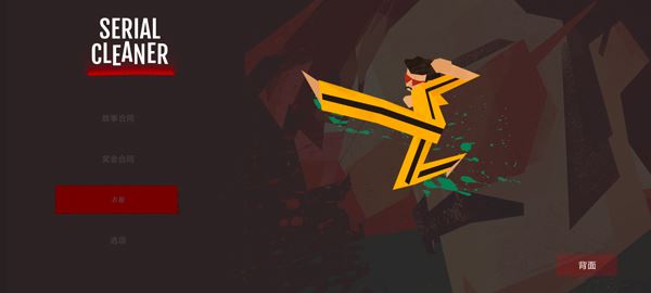 连环清洁工截图1