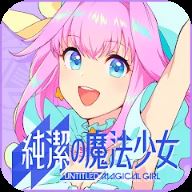 纯洁的魔法少女