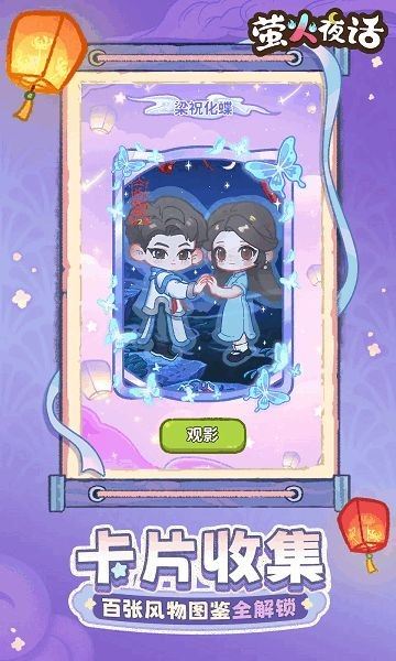 萤火夜话截图1